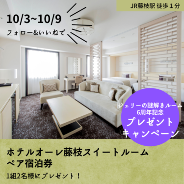 ジェリーの謎解きルーム6周年記念キャンペーン！