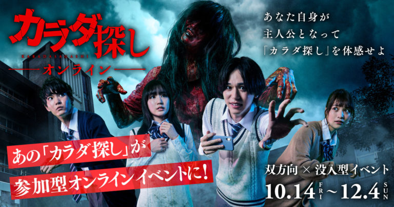 カラダ探し オンライン ネタバレなし参加レポ