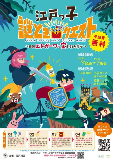 <strong>​江戸っ子謎解きクエスト<br>～王国エドガーワの宝を取り戻せ～</strong>