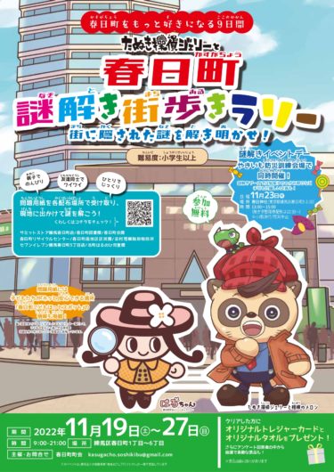 <strong>たぬき探偵ジェリーと春日町謎解き街歩きラリー</strong>​