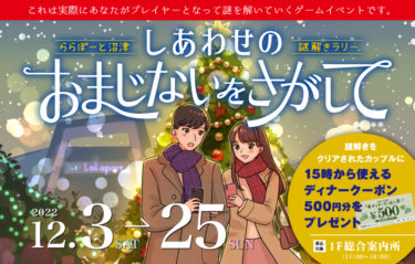 <strong>​ららぽーと沼津　謎解きラリー<br>しあわせのおまじないをさがして</strong>