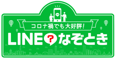 LINE謎解きって何？