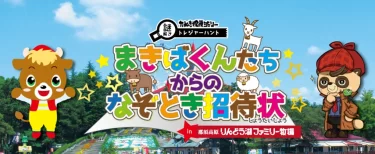 <strong>​まきばくんたちからのなぞとき招待状</strong>