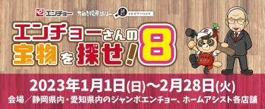 <strong>エンチョーさんの宝物を探せ！8</strong>