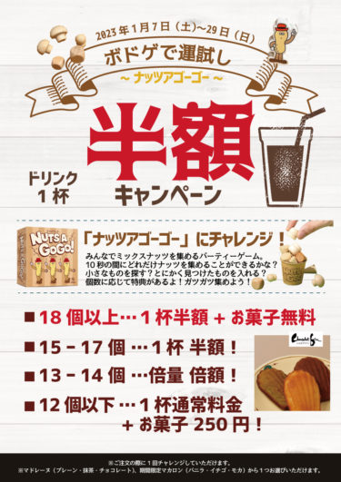 ボドゲで運試し！ドリンク半額キャンペーン