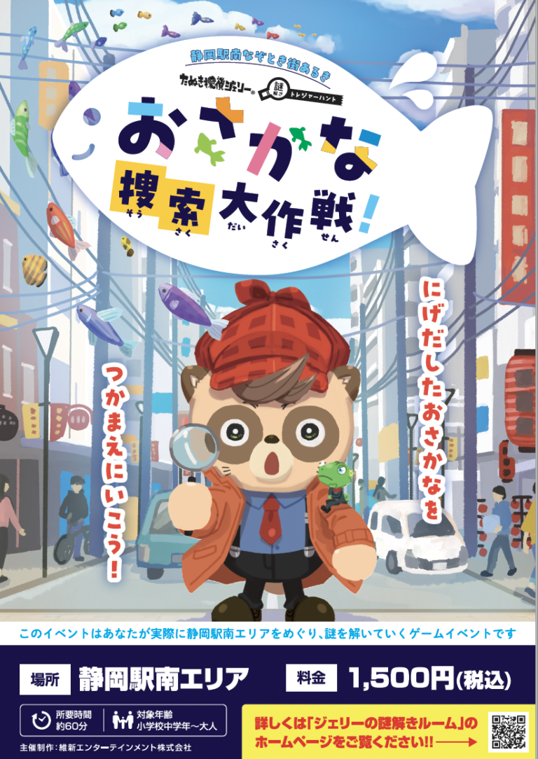 ミステリーゾーン大探検　日本列島ふしぎ地帯をさぐる　豆たぬきの本 静岡駅南なぞとき街あるき おさかな捜索大作戦！