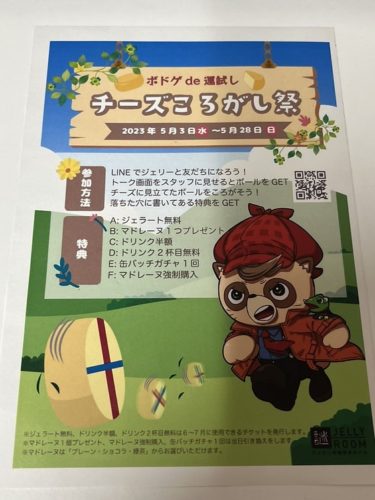 今月の運試し「チーズころがし祭」