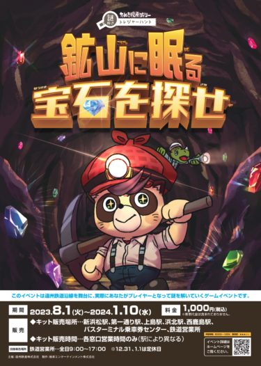 遠州鉄道にて「鉱山に眠る宝石を探せ」開催中！
