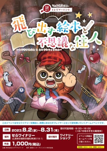 【ご好評につき期間延長！】せらワイナリーにて「飛び出す絵本と不思議な住人」開催中！