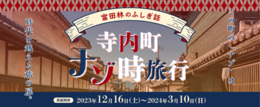 富田林のふしぎ話 寺内町ナゾ時旅行