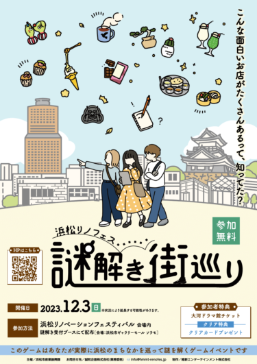 浜松リノフェス謎解き街巡り