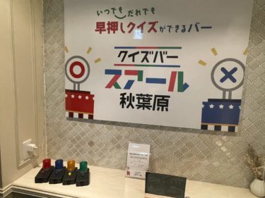 【体験レポ】クイズバー「スアール」に行ってきました！