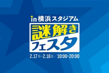 謎解き3連発！体験レポート