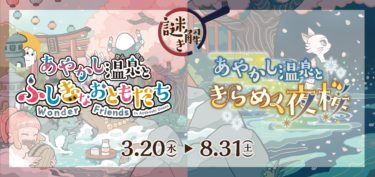 関西最大級の温泉型テーマパーク「空庭温泉」で2本同時開催の謎解きゲーム