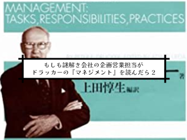 もしも謎解き会社の企画営業担当がドラッカーの『マネジメント』を読んだら 2