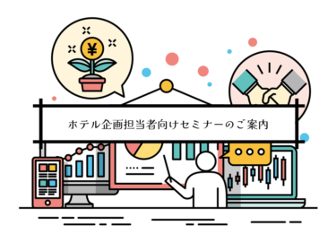 ホテル企画担当者向けセミナーのご案内