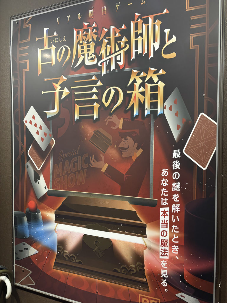 古の魔術師と予言の箱 ネタバレなし体験レポート
