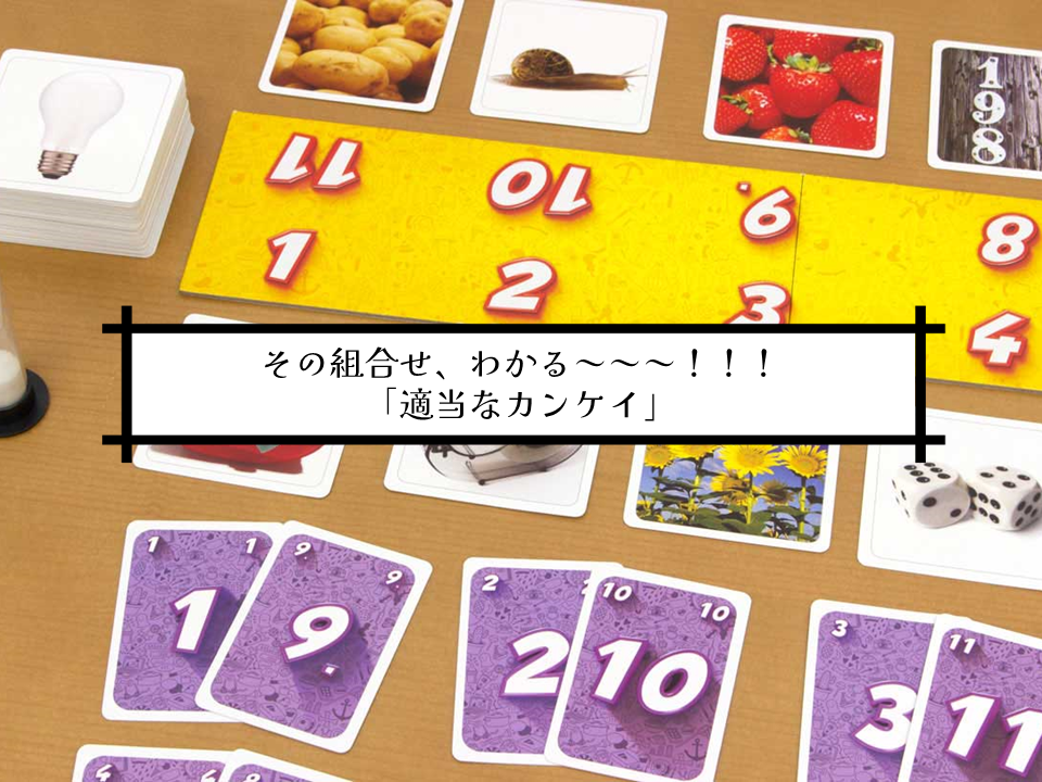 その組合せ、わかる～～～！「適当なカンケイ」│謎解きポータル