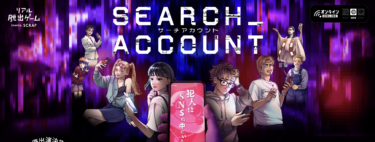 サーチアカウント　ネタバレなし体験レポ