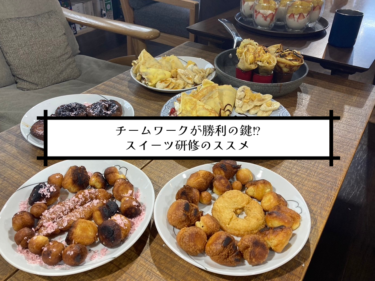 チームワークが勝利の鍵？スイーツ研修のススメ