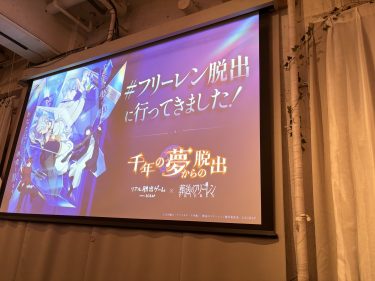 リアル脱出ゲーム×葬送のフリーレン「千年の夢からの脱出」体験レポ　ネタバレなし
