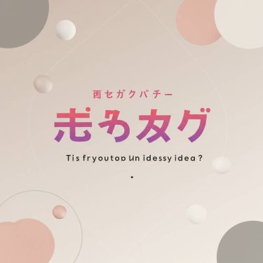 # ブログタイトル案