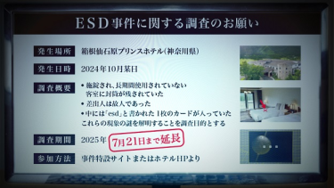 【ネタバレなし】「ノンフィクションゲーム ESD事件に関する調査のお願い」に参加してきた