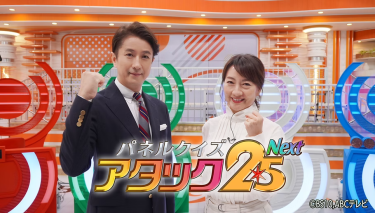 念願のアタック25Nextに出場！
