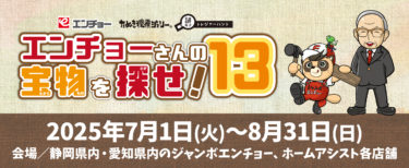 【静岡/愛知】エンチョーさんの宝物を探せ！13