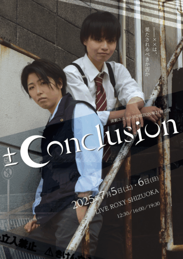 演劇「±Conclusion」を観てきました！