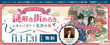 京都・長岡京　謎解き街あるき〜レキシノオトと乱世の姫〜