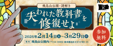 【東京都北区】飛鳥山公園×謎解き​「失われた教科書を修復せよ」