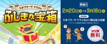 【神奈川・横浜】たまプラーザテラスのふしぎな宝箱